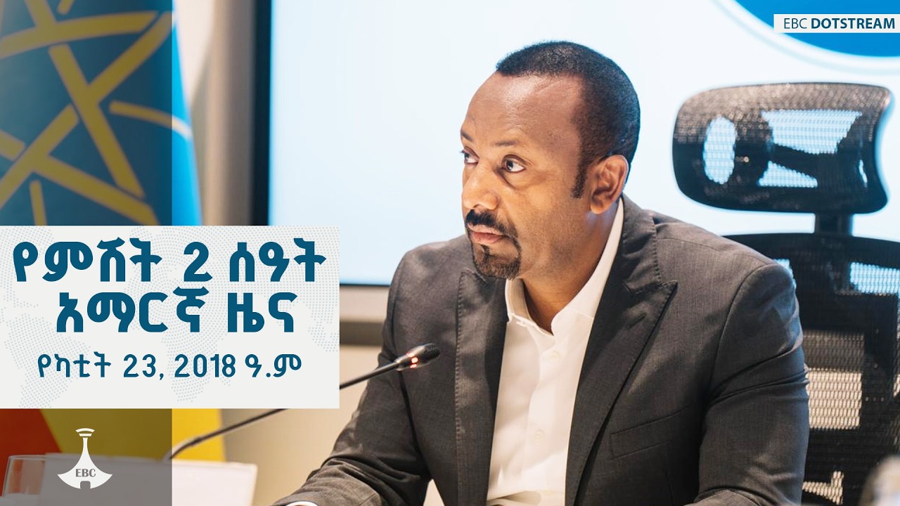 የምሽት 2 ሰዓት አማርኛ ዜና … የካቲት 23, 2018 ዓ.ም  | ETV | EBC | EBCDOTSTREAM