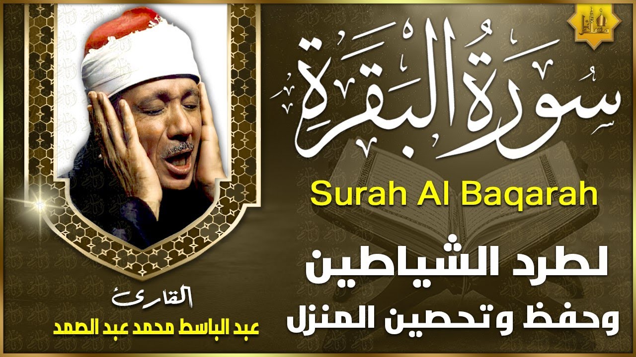 سورة البقرة الشيخ عبد الباسط عبد الصمد القران الكريم مباشر Surat Al-Baqarah Quran Recitation