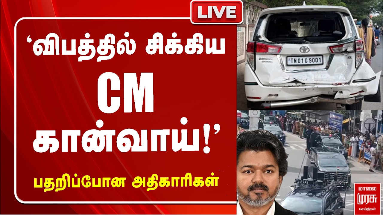 🔴LIVE: 'விபத்தில் சிக்கிய CM கான்வாய்' பதறிப்போன அதிகாரிகள் | TVK | CM Vijay | Accident