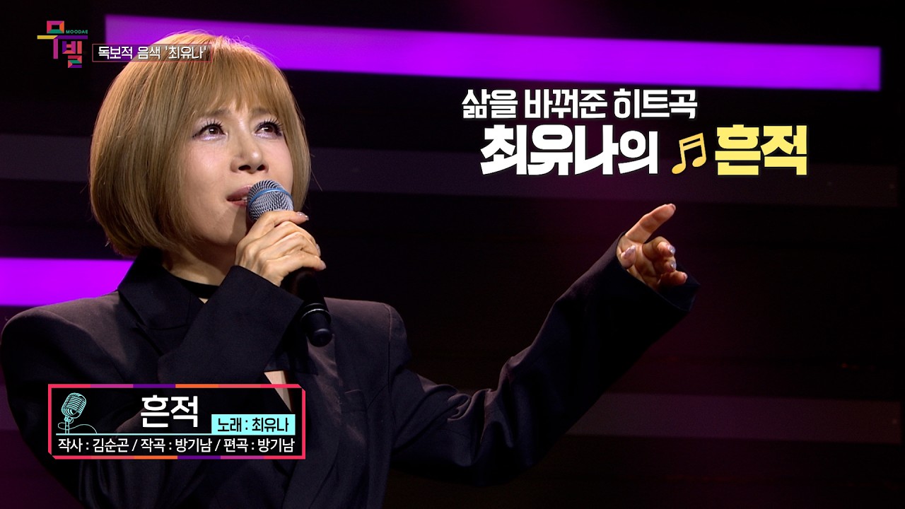 [KBS무대]레전드 가수_최유나_흔적_KBS 260220 방송