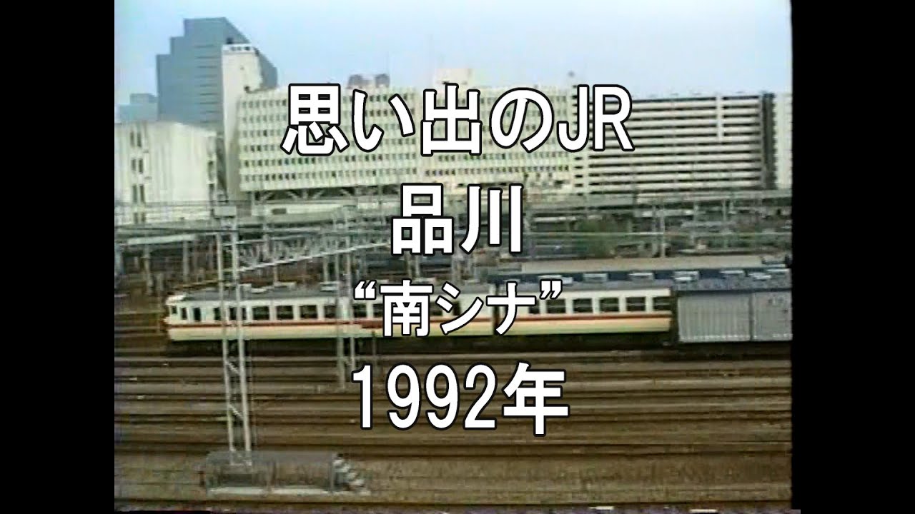 思い出のJR 品川 1992