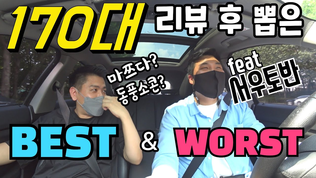 자동차 170대 실차주 리뷰 후 서우토반이 뽑은 베스트 & 워스트 차는?