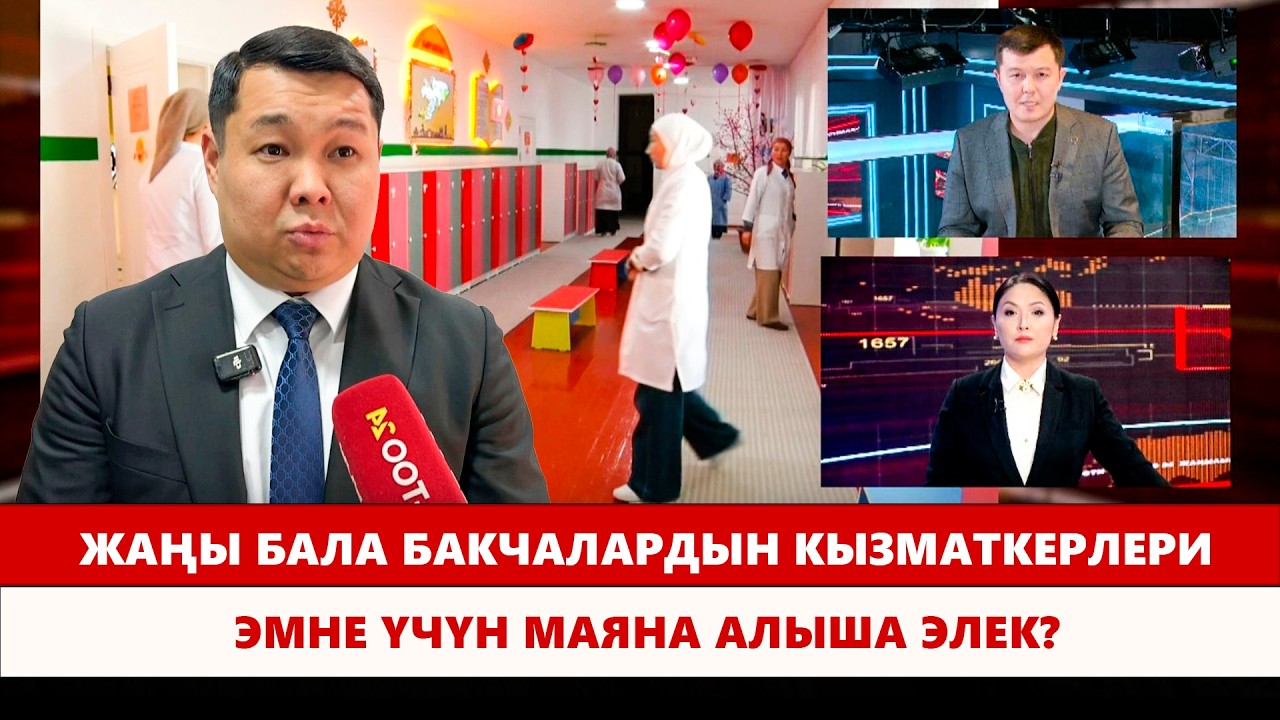 Жаңы бала бакчалардын кызматкерлери эмне үчүн маяна алыша элек?