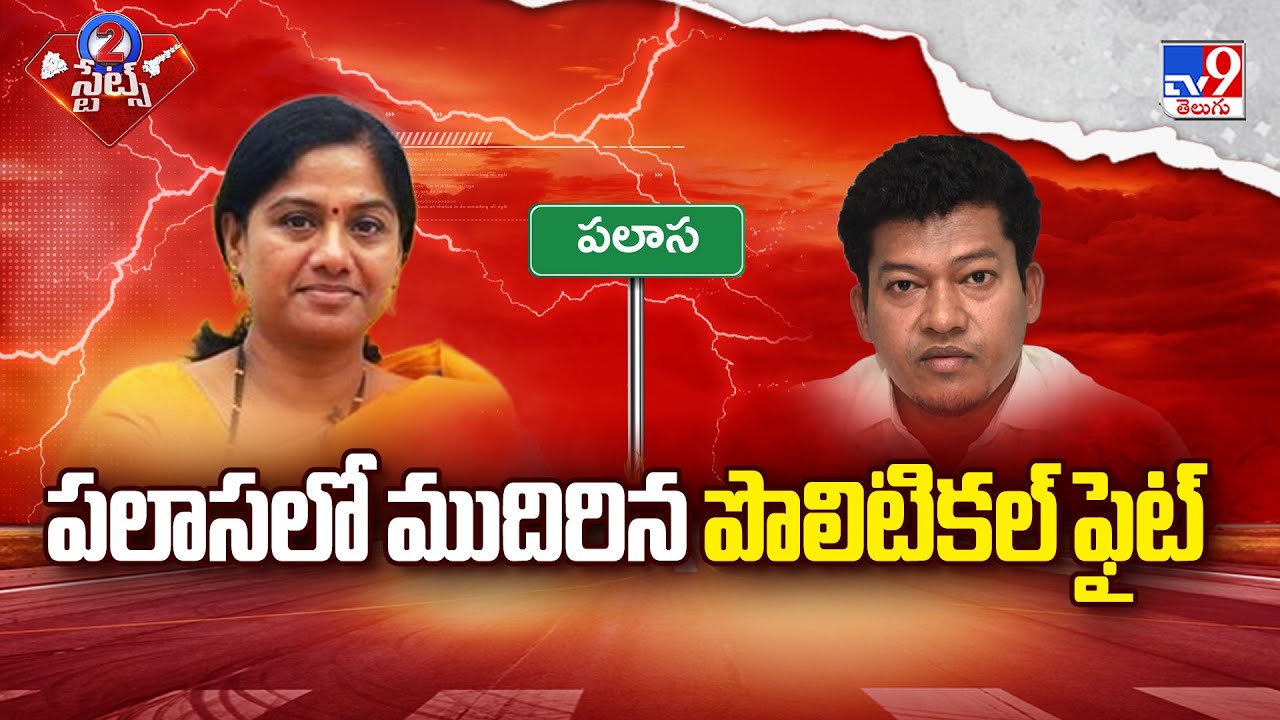 పలాసలో ముదిరిన పొలిటికల్ ఫైట్ | AP Politics - TV9