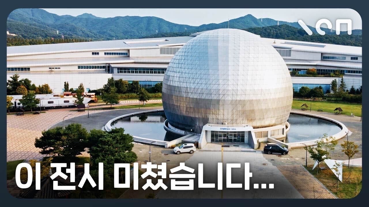 국립과학관에 등장한 미친 비주얼 전시 ㄷㄷ