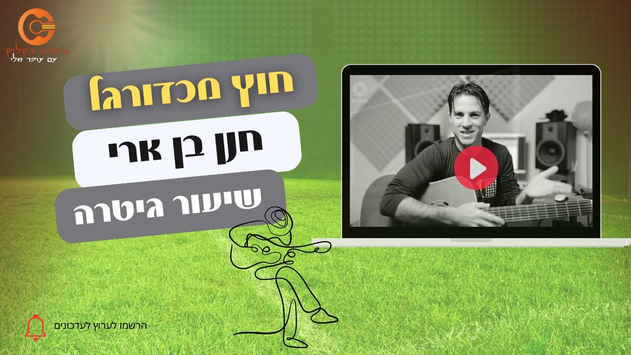 חוץ מכדורגל - חנן בן ארי |אקורדים קלים |לימוד גיטרה