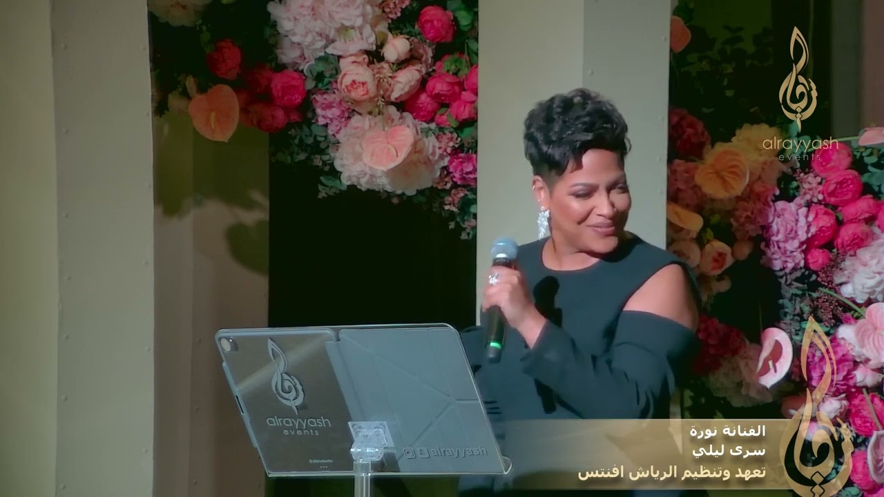 الفنانة نورة -  سرى ليلي