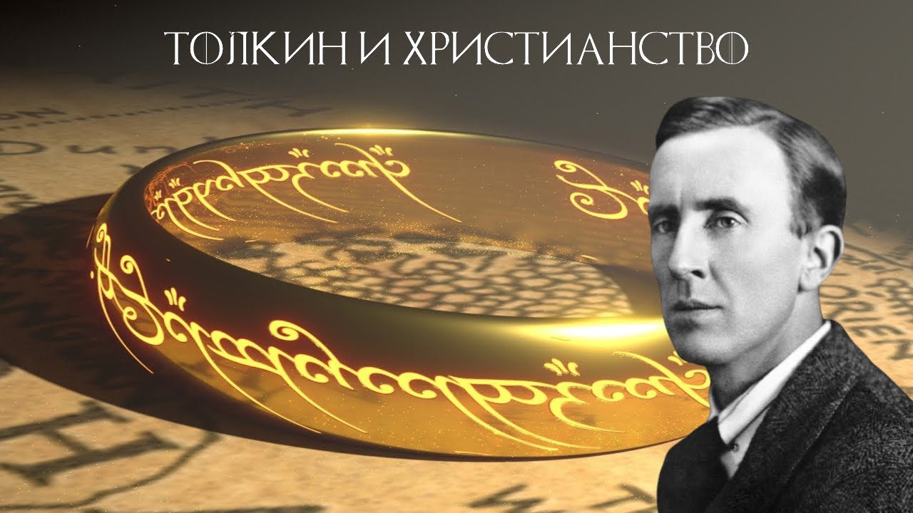 Толкин: Властелин Колец и Христианство