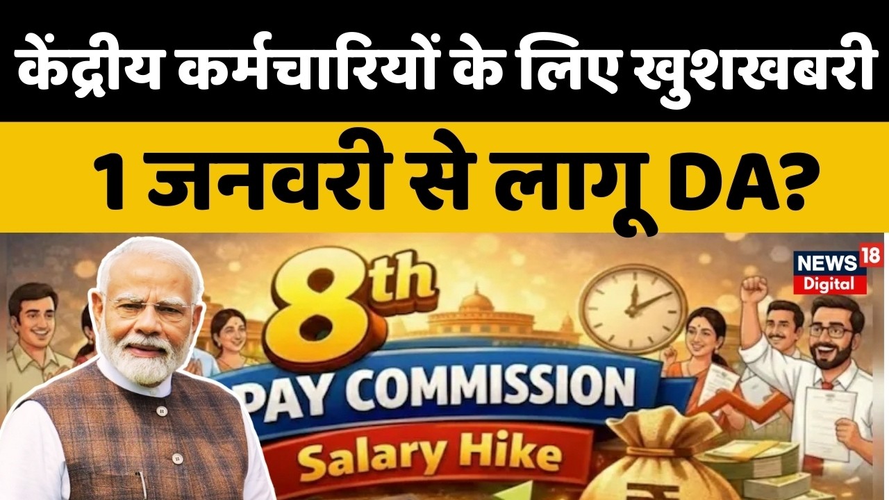 DA Hike News : केंद्रीय कर्मचारियों के लिए खुशखबरी या झटका? DA पर आया अपडेट! | 8th Pay Commission