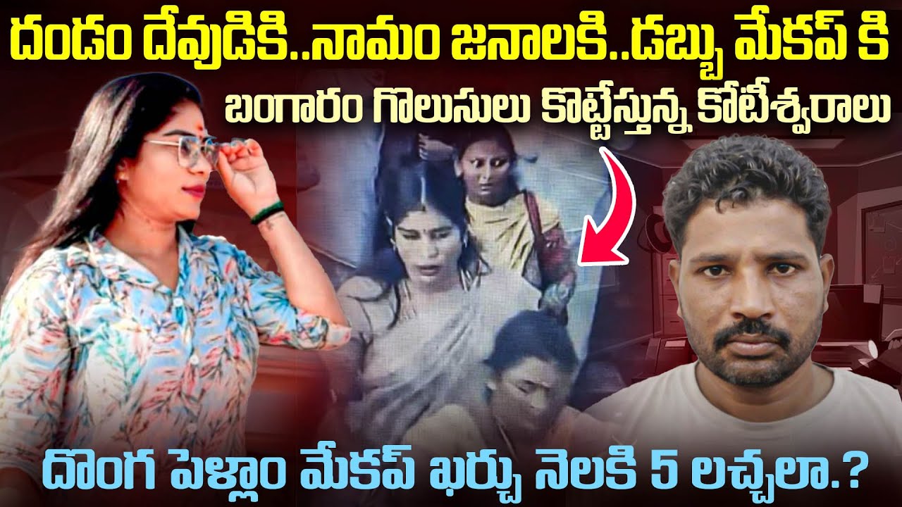దొంగ పెళ్ళాం-కటింగ్ మొగుడు | Makeup కి నెలకి 5లచ్చలు ₹5Lakh a Month to Makeup – Bengaluru Lady Thief