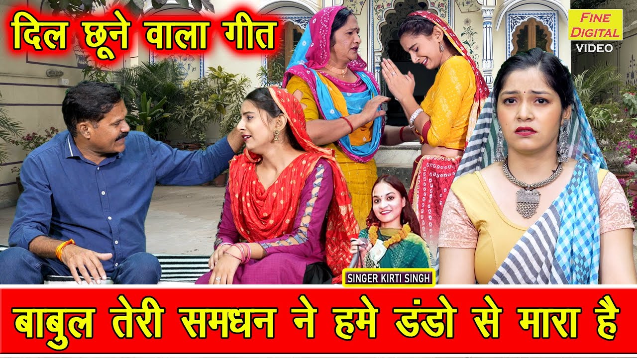 बाबुल तेरी समधन ने, हमे डंडो से मारा है - दिल छूने वाला गीत | Babul Teri Samdhan Ne | Kirti Singh