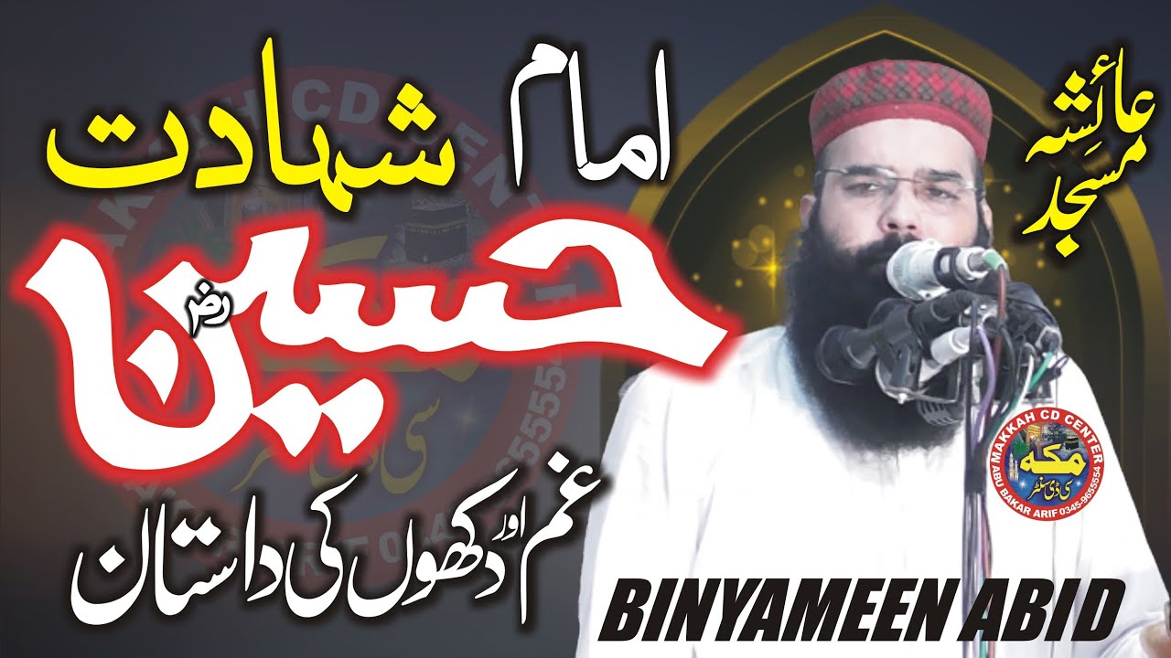 Waqia karbala l Molana Qari Binyameen Abid l کربلا کی داستان  l Bayan2022  @Makkahcdcenter