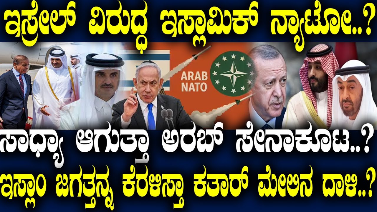 ಇಸ್ರೇಲ್ ವಿರುದ್ಧ ಇಸ್ಲಾಮಿಕ್ ನ್ಯಾಟೋ..? ಇಸ್ಲಾಂ ಜಗತ್ತನ್ನ ಕೆರಳಿಸ್ತಾ ಕತಾರ್ ಮೇಲಿನ ದಾಳಿ..?
