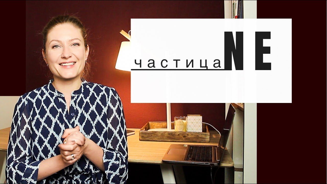 Частица NE. Когда использовать частицу NE. Все функции частицы NE в предложении.
