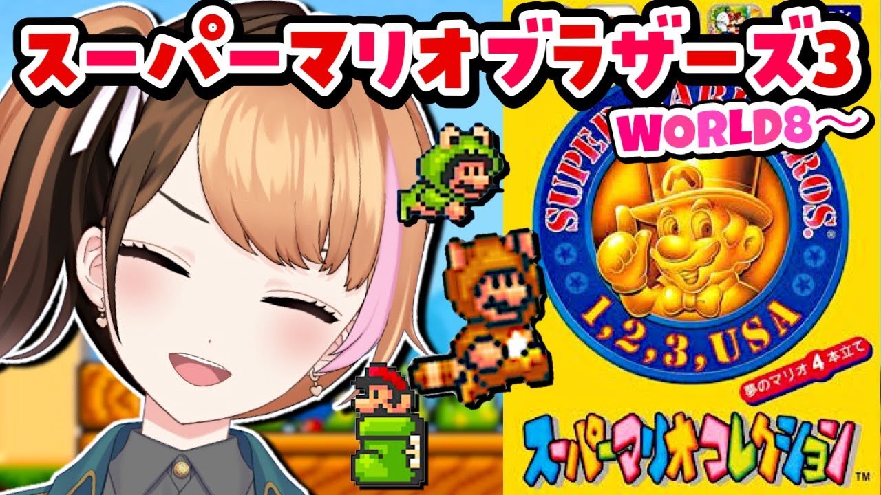 【スーパーマリオブラザーズ3】ワールド8から！スーパーマリオコレクション初見実況プレイ〖#日々ゆとり/個人vtuber/#supermariobros3 〗