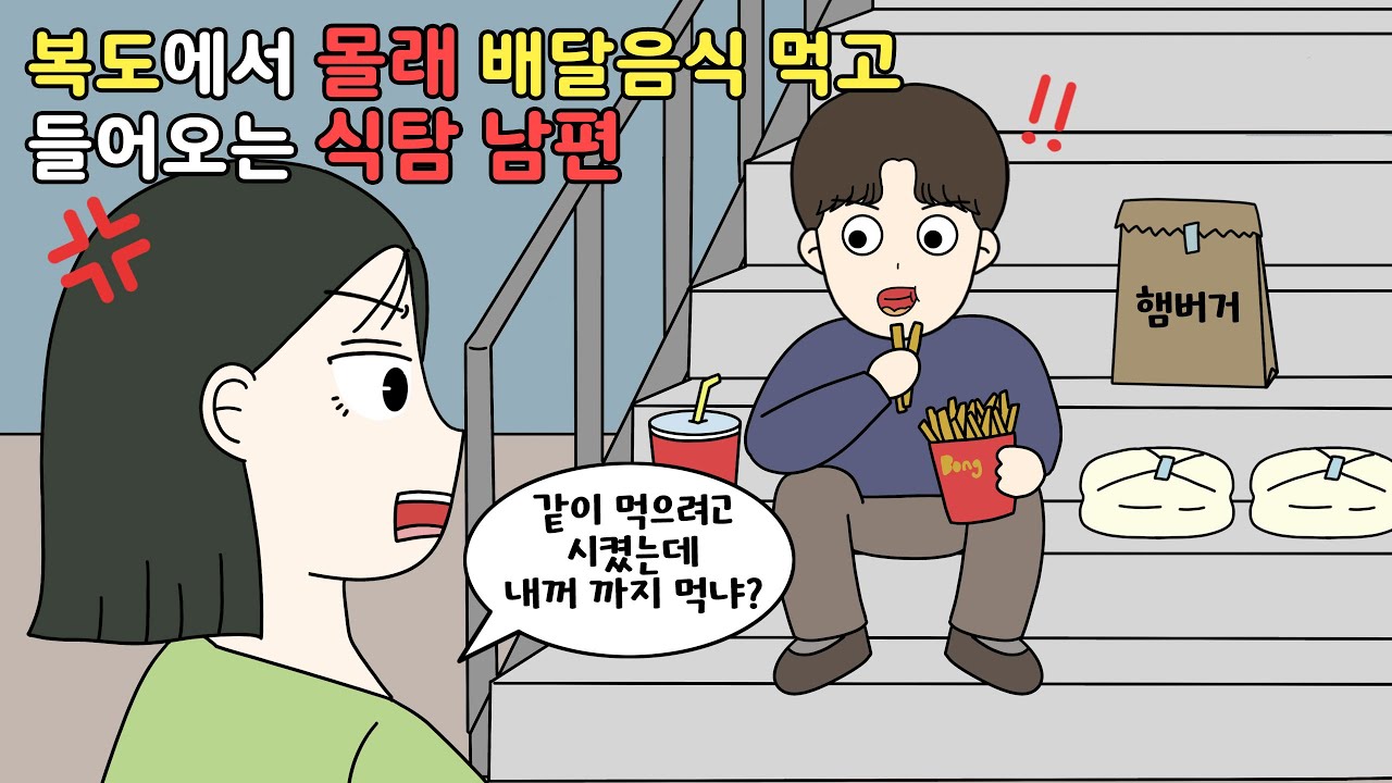 😨복도에서 치킨 닭다리만 골라 먹고 들어온다고!? 식탐많은 남편..! 😨