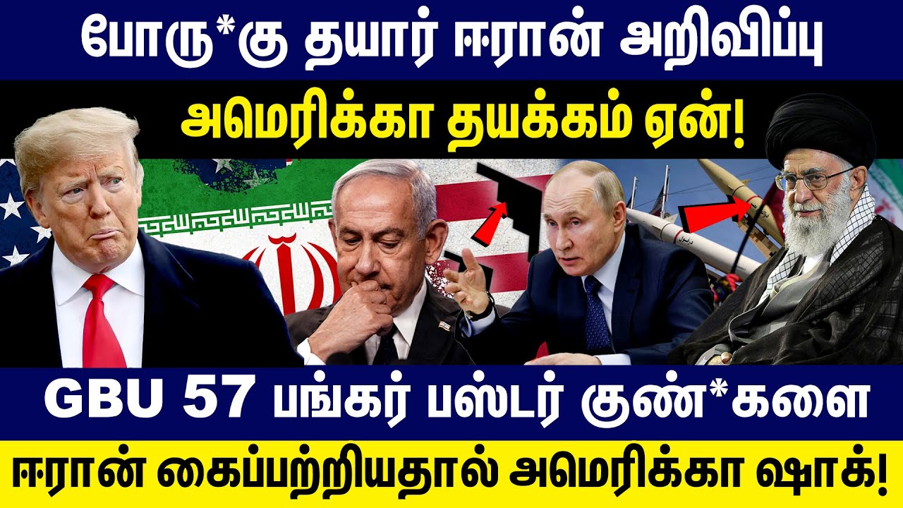 போரு*கு தயார் ஈரான் அறிவிப்பு! அமெரிக்கா தயக்கம் ஏன்! | Iran America War | trump | Khamenei