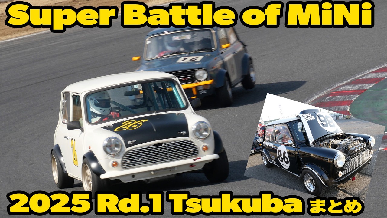 レーシングミニ大集合！ SUPER BATTLE of MINI 2025 第１戦 at 筑波サーキット まとめ