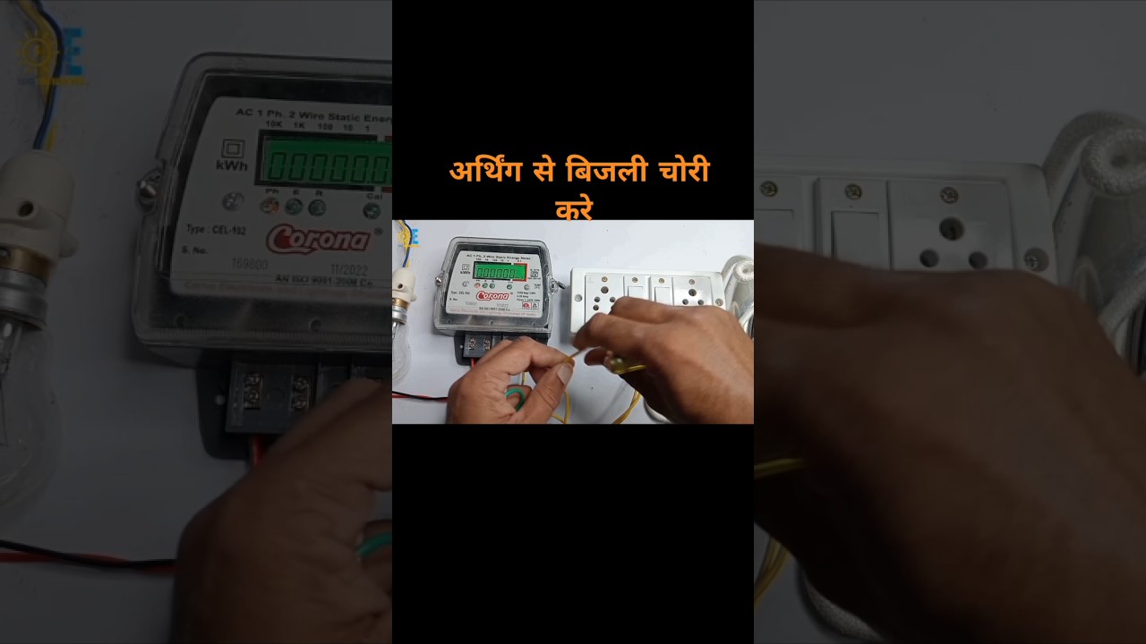 earthing se bijli chori 🔥 #shorts #electrical #chori #ourselectrician