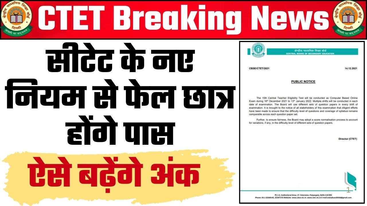 सीटेट में फेल छात्र ऐसे होंगे पास ! CTET Normalisation Latest News ! CTET Result Latest News 2026