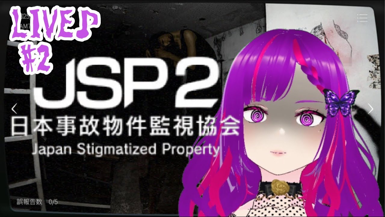 【日本事故物件監視協会-JSP2-】事故物件の監視をします#2【初見さん大歓迎】