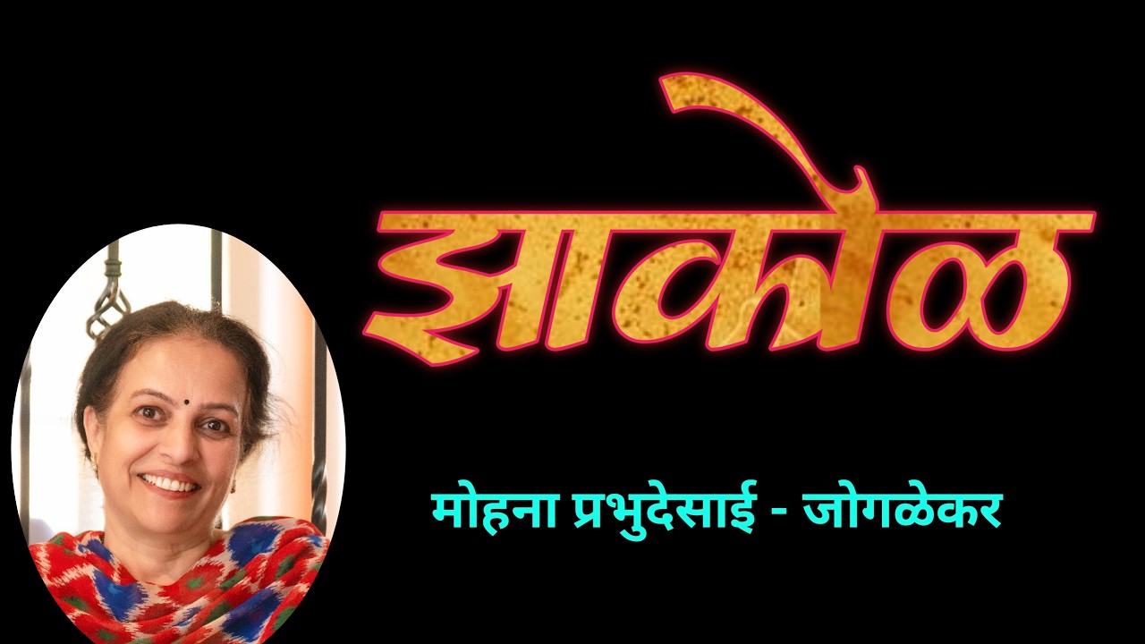 झाकोळ | मोहना जोगळेकर कथा | mohana joglekar katha | deepak rege kathakathan |