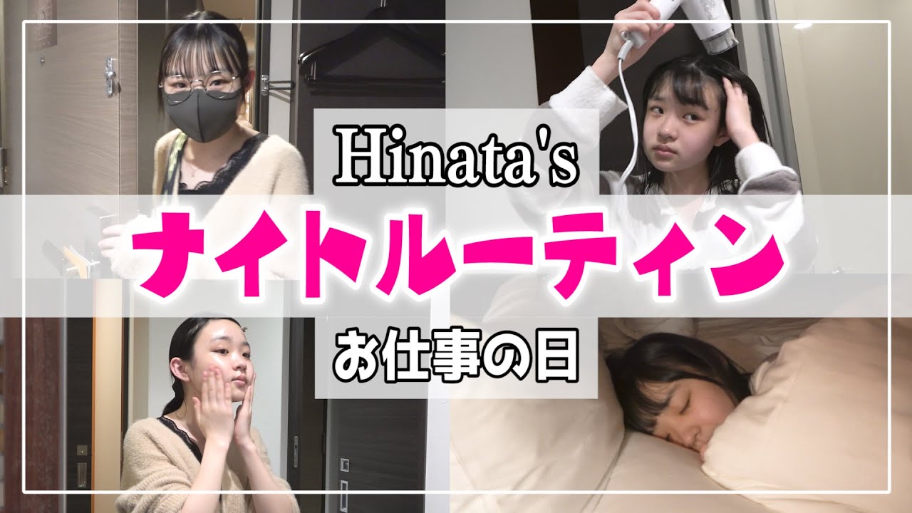 【ナイトルーティン】ホテルでひなたが寝るまでを見せちゃいます！【お仕事の日】