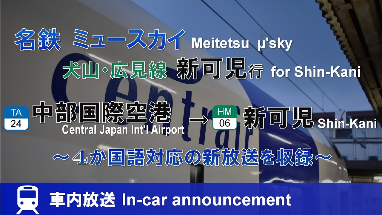 【4か国語対応】名鉄ミュースカイ 新可児行 全区間車内放送 (新鵜沼行併結) In-car announcement;Meitetsu µ'sky to Shin-Kani