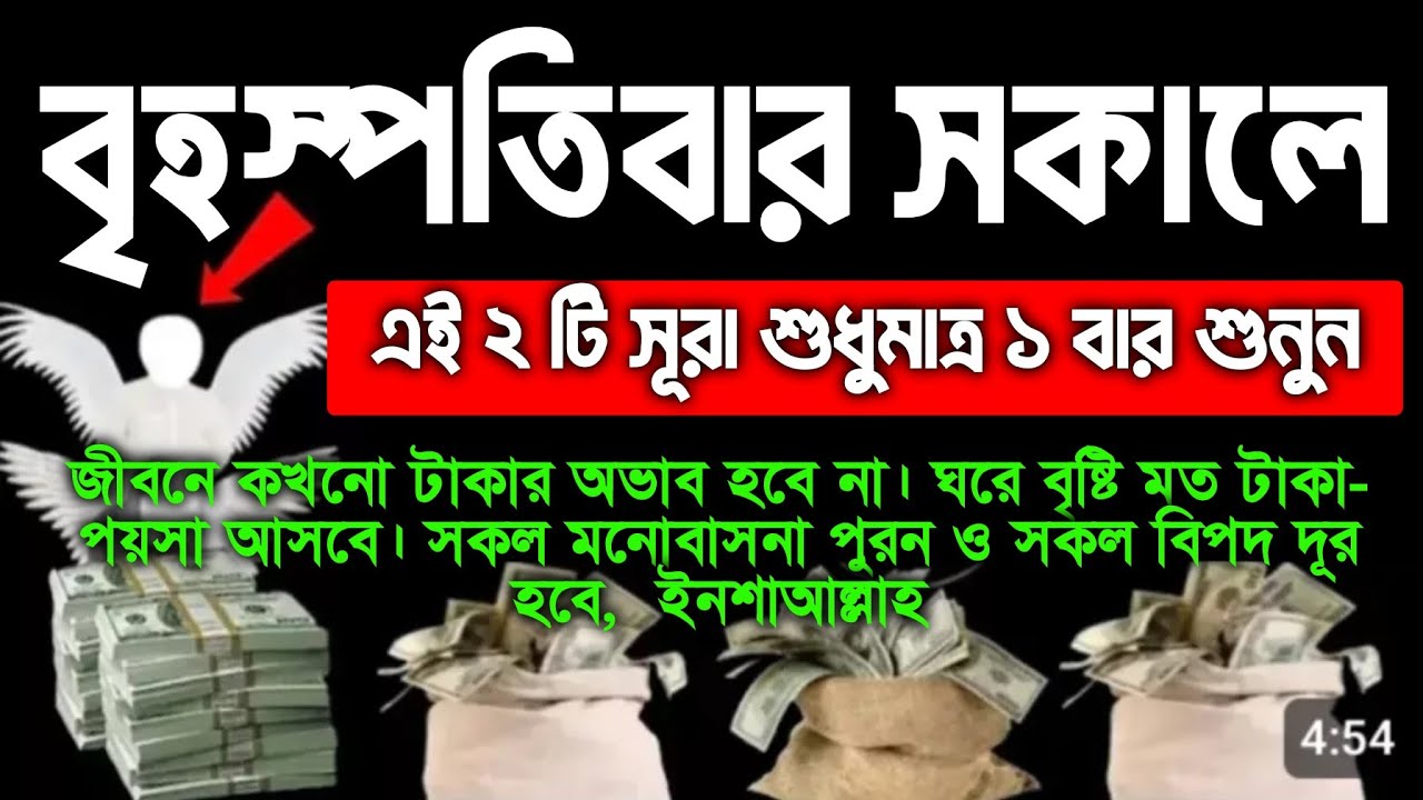 আজ বৃহস্পতিবার সকালে ২ টি সূরা, শুধুমাত্র ১ বার শুনুন ইনশাআল্লাহ কপাল খুলে যাবে।হটাৎ ভাগ্য খুলে যাবে