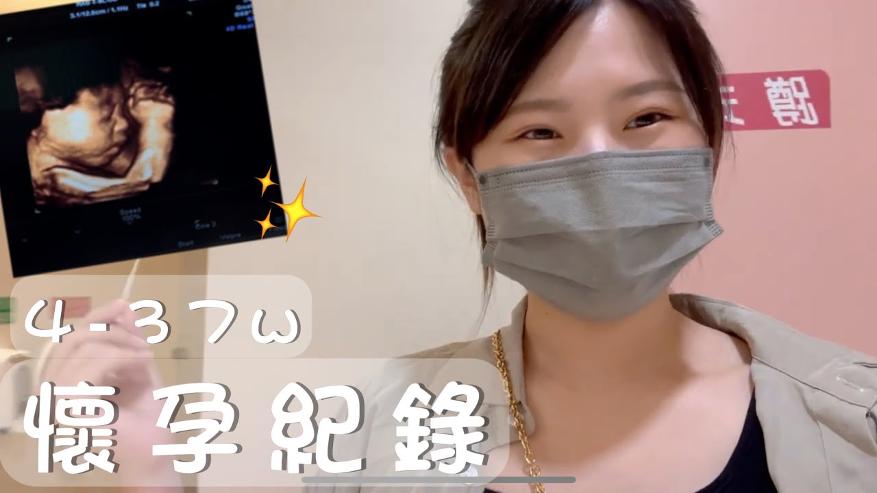 【懷孕紀錄】4到37週孕期紀錄 ｜ Pregnancy Transformation｜小饅頭成長紀錄 ｜測糖水、宮縮現象、懷孕失眠有關係嗎｜