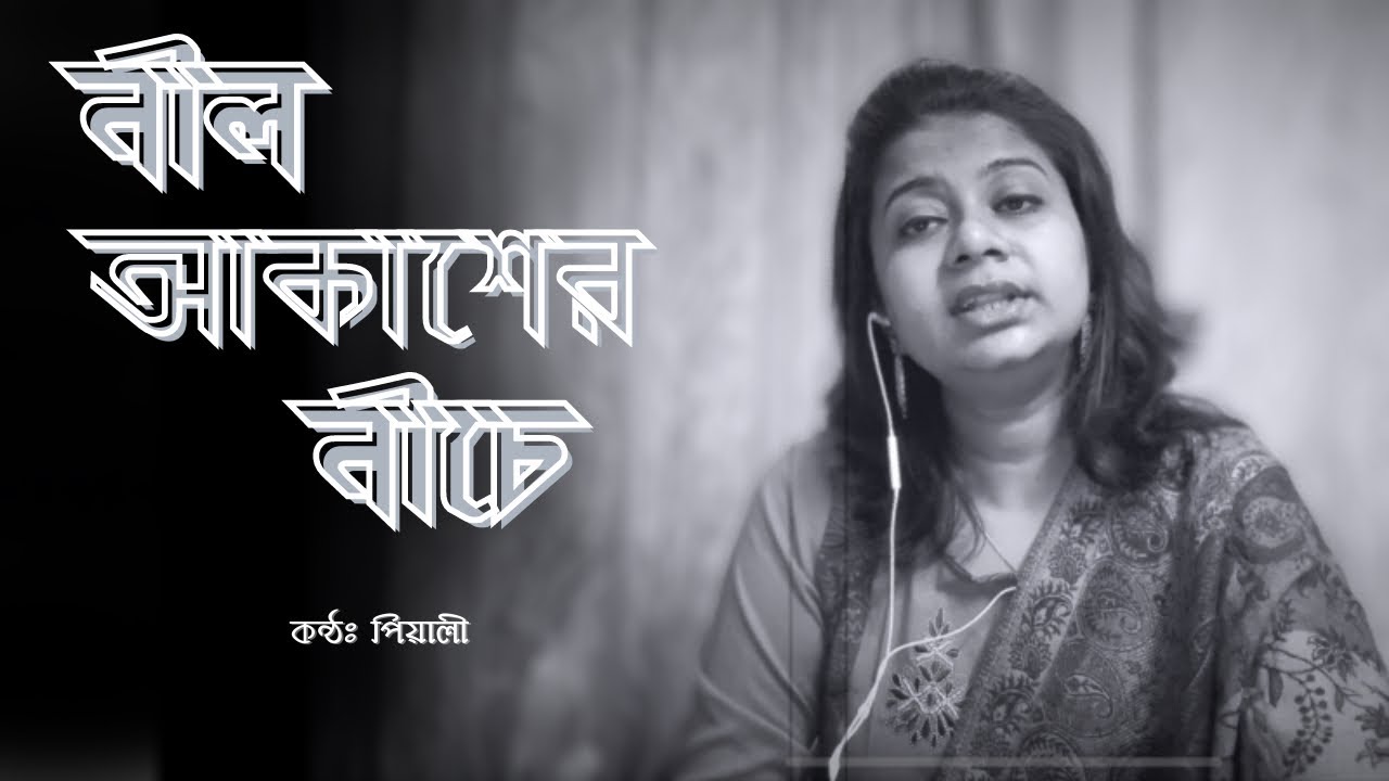 নীল আকাশের নীচে (Nil Akasher Niche) ॥ Hemanta Mukhopadhyay ॥ Bengali Movie Song ॥ Cover by Pialy