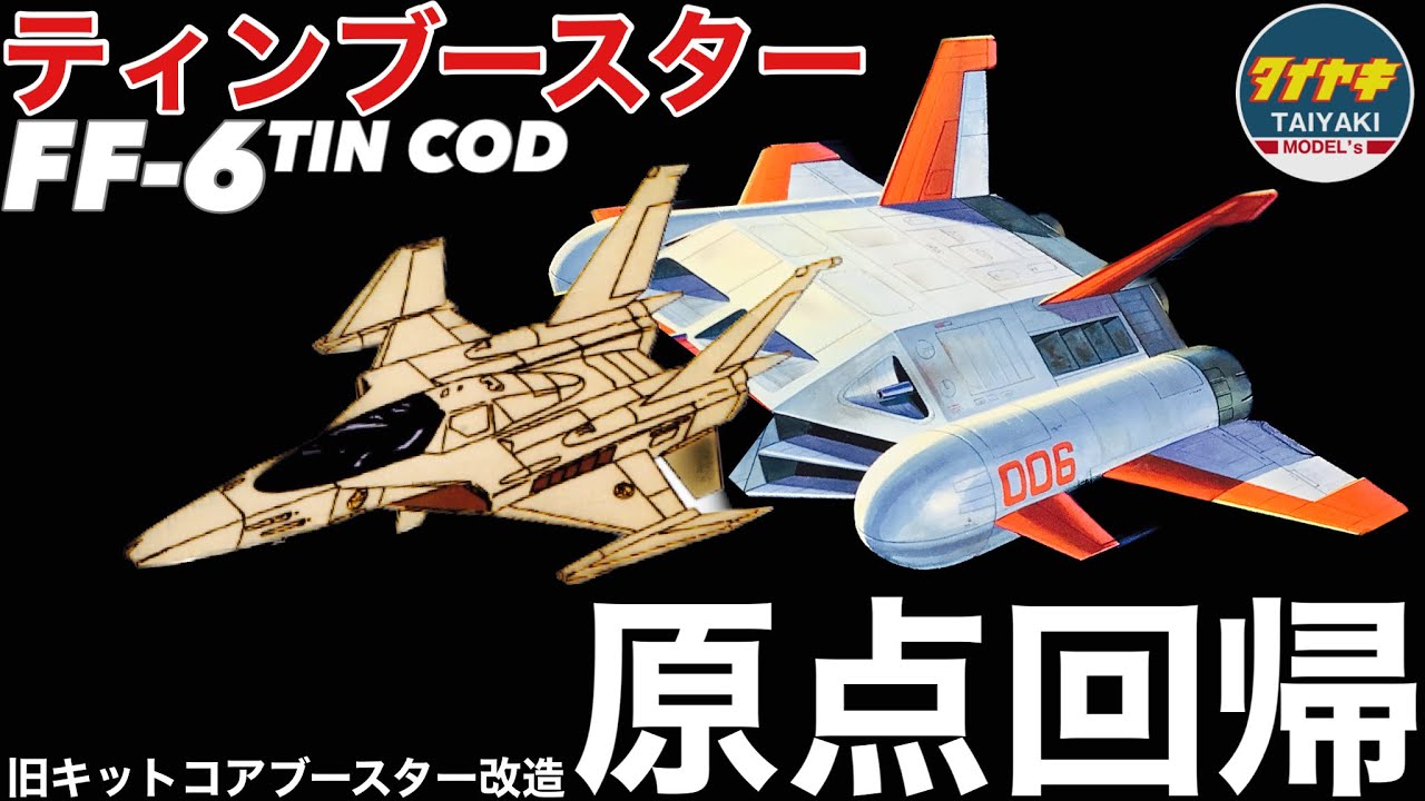 【ガンプラ】原点回帰 コアブースター を 改造 して コアファイター の 原型 ティンコッド 使用して ティンブースター に ❗️【プラモデル】【旧キット】
