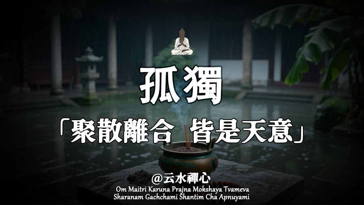 孤獨是人生的底色，修行的真諦，是坦然面對聚散離合。