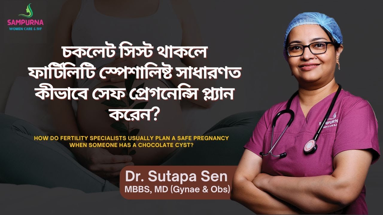চকলেট সিস্ট থাকলে ফার্টিলিটি স্পেশালিস্ট সাধারণত কীভাবে সেফ প্রেগন্যান্সি প্ল্যান করেন? Dr. Sutapa