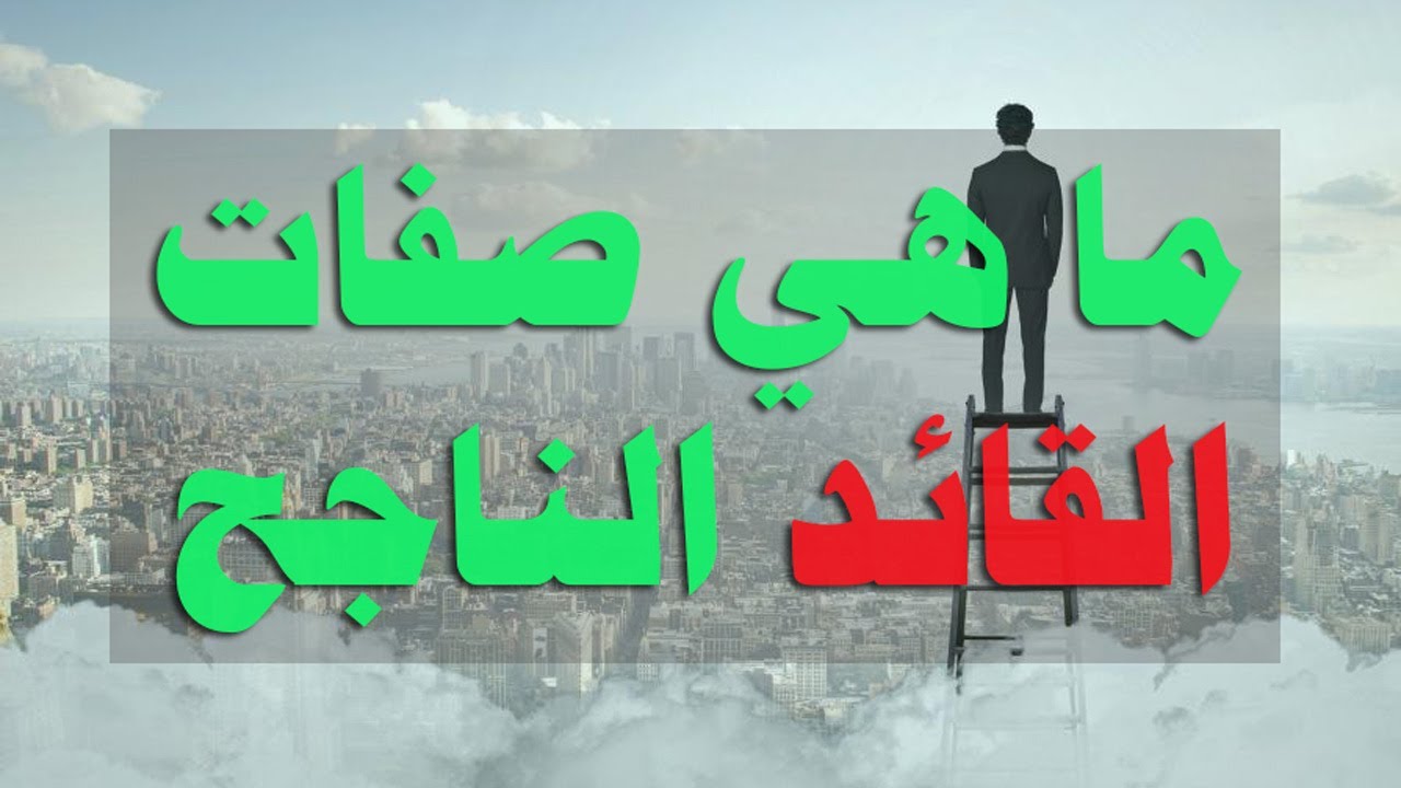 كيف تصبح قائدًا ناجحًا؟ 10 صفات يجب عليك امتلاكها