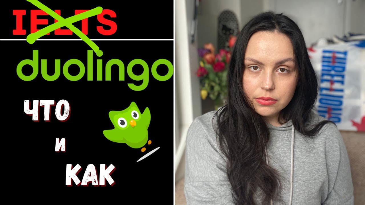 ОТМЕНА IELTS, ЧТО ДЕЛАТЬ? СДАВАТЬ DUOLINGO ТЕСТ!