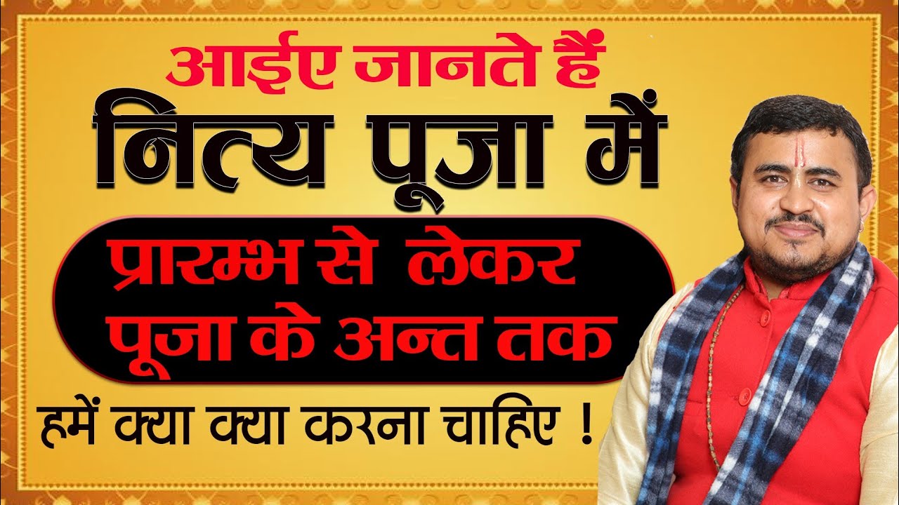 नित्य पूजा में हमें क्या क्या करना चाहिए || Nitya puja path vidhi | नित्य पूजा | #नित्यपूजा