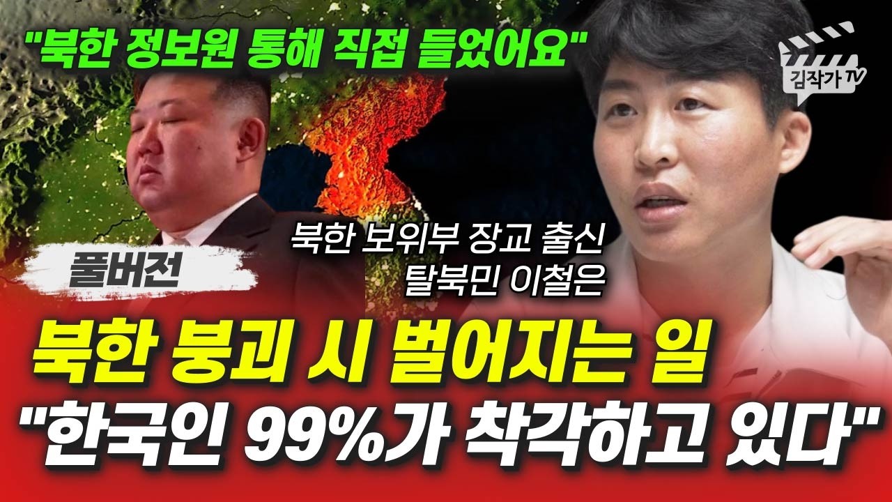 북한 붕괴 시 벌어지는 일, 한국인 99%가 착각하고 있다 (북한 탈북민 이철은 풀버전)
