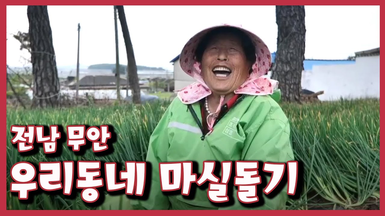 [남도지오그래피] 우리동네 마실돌기, 전남 무안｜KBS 210427 방송