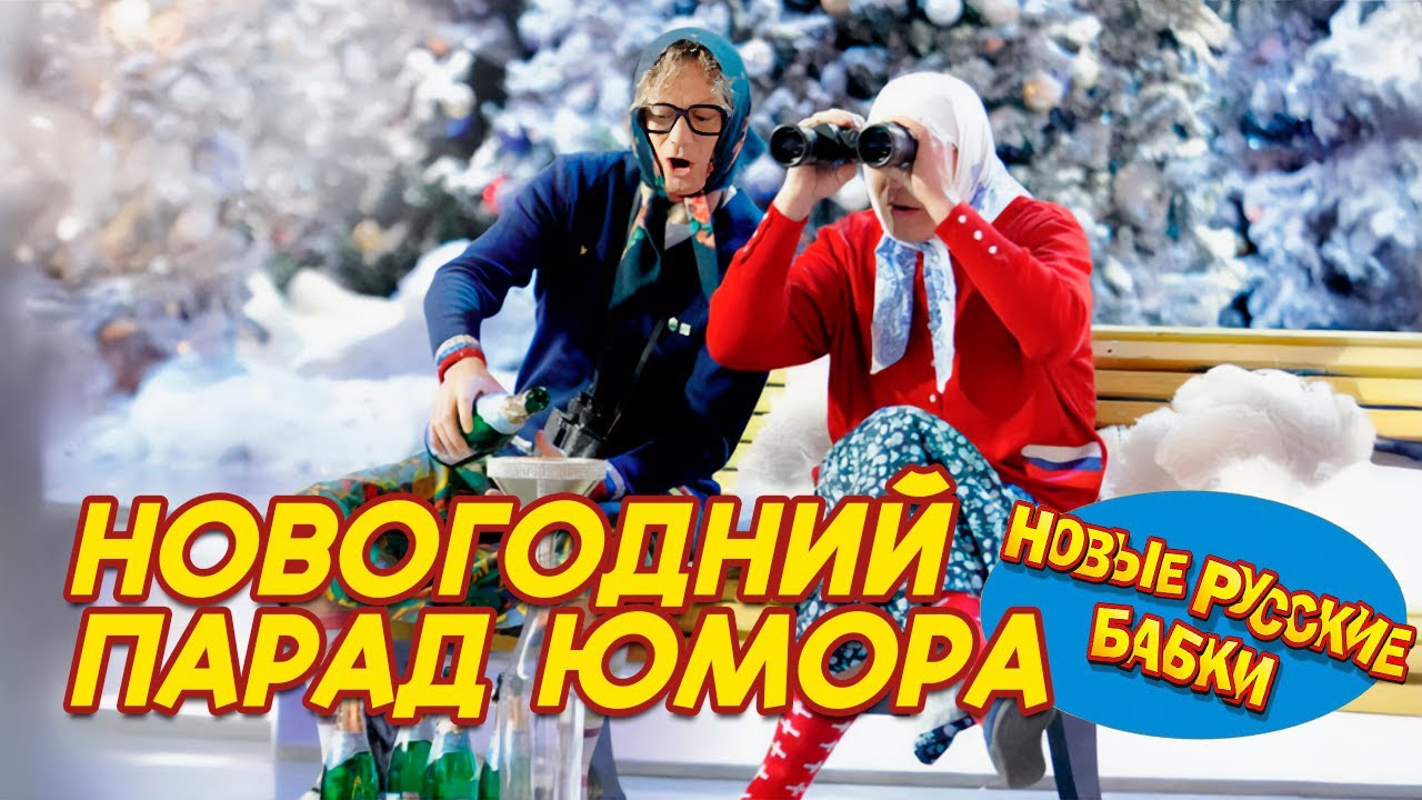 🎉 Новогодний Парад Юмора 2026 – Смех до слёз с Новыми Русскими Бабками и звёздами юмора! 😂✨