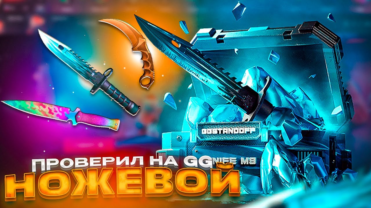 😱ПРОВЕРИЛ НОЖЕВОЙ КЕЙС🤑🤑В 2026 ГОДУ НА GGSTANDOFF