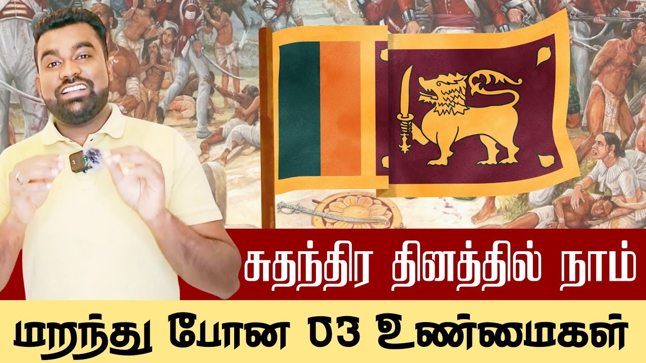 சுதந்திரத்திற்கு பிறகு மறந்து போன 3 முக்கிய உண்மைகள் | Sri Lanka Independence Truths #srilanka #lk 