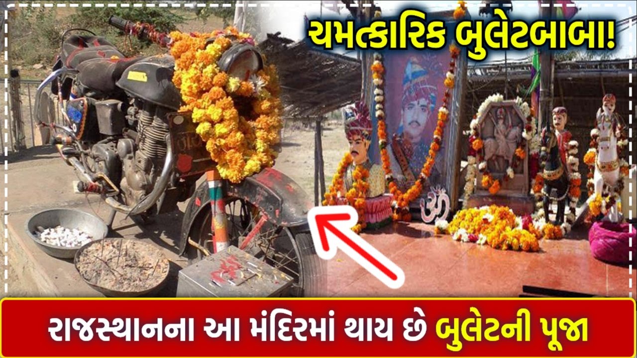રાજસ્થાનના આ મંદિરમાં થાય છે બુલેટની પૂજા | બુલેટ બાબા | Bullet Baba History