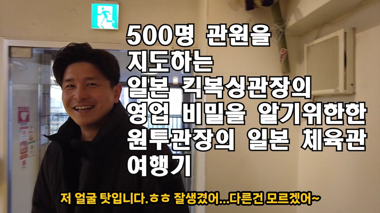 일본의 잘되는 체육관들의 영업비밀을 파헤치러 일본으로 여행간 [원투관장]