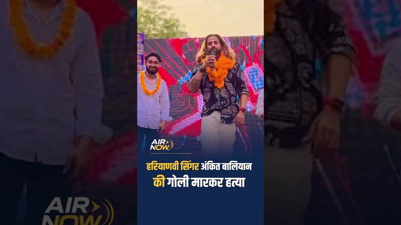 Haryanvi Singer Ankit Baliyan की गो'ली मारकर ह'त्या #shorts #reels #ankitbaliyan #haryanvi #airnow
