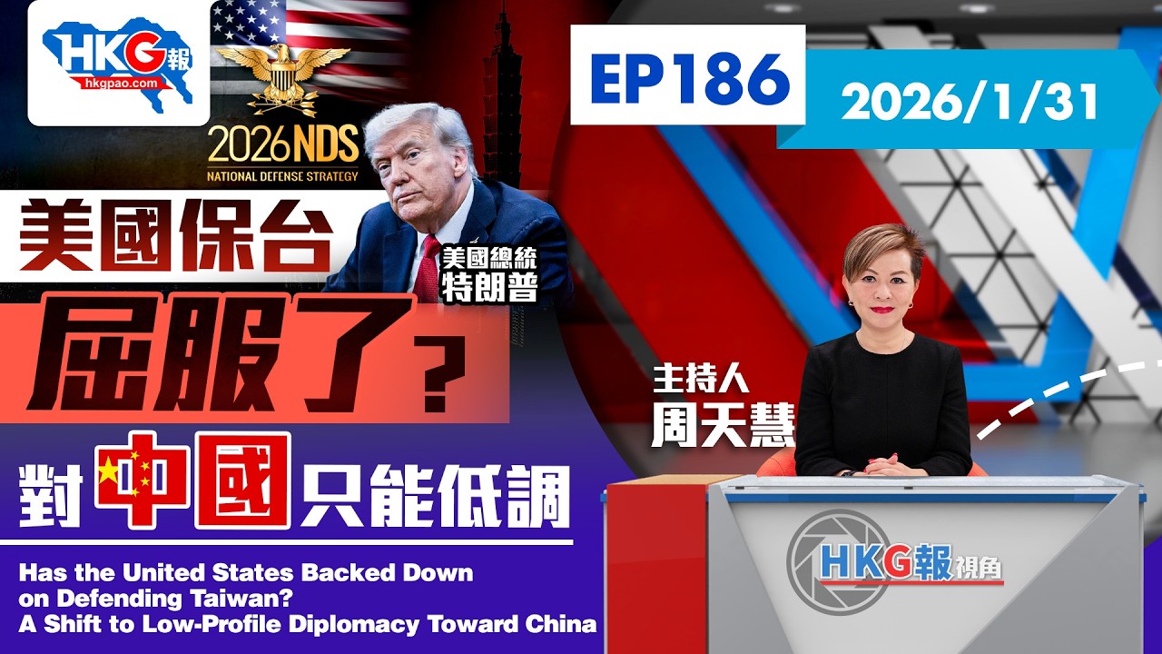 【HKG報視角】第一百八十六集 美國保台屈服了？對中國只能低調