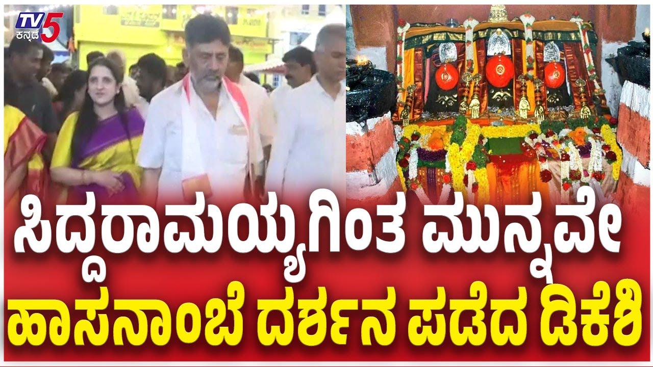 DK Shivakumar Visit Hasanamba Temple ಸಿದ್ದರಾಮಯ್ಯಗಿಂತ ಮುನ್ನವೇ ಹಾಸನಾಂಬೆ ದರ್ಶನ ಪಡೆದ ಡಿಕೆಶಿ