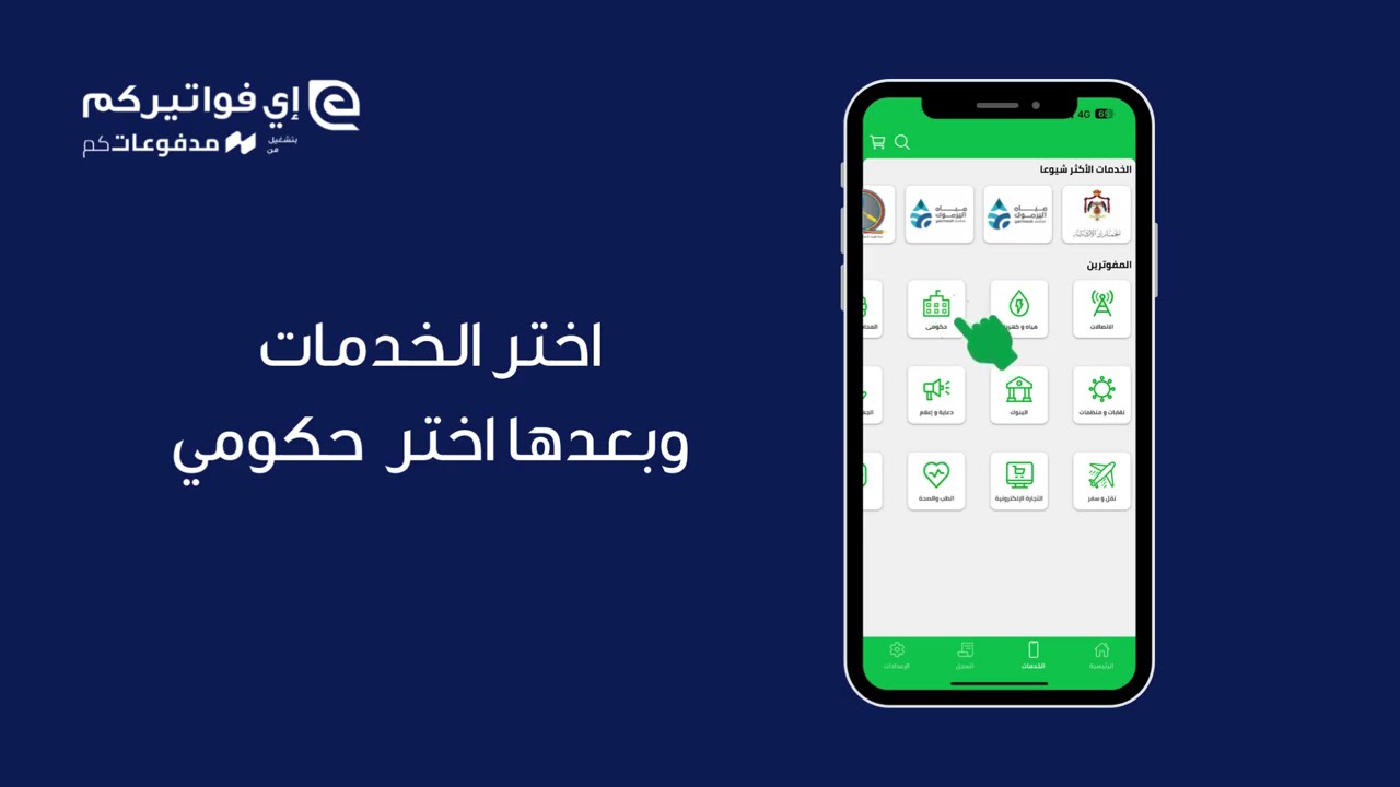 لجميع الوافدين في الأردن حدد موعد الفحص الطبي عبر موقع وزارة الصحة والدفع مباشرة عبر إي فواتيركم.
