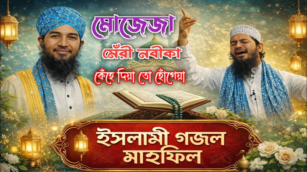 ২০২৬ সালের সেঁরা অসাধারণ গজল || দেখুন মোজেজা মেরী নবীকা কেহে দিয়া তো হোগেয়া