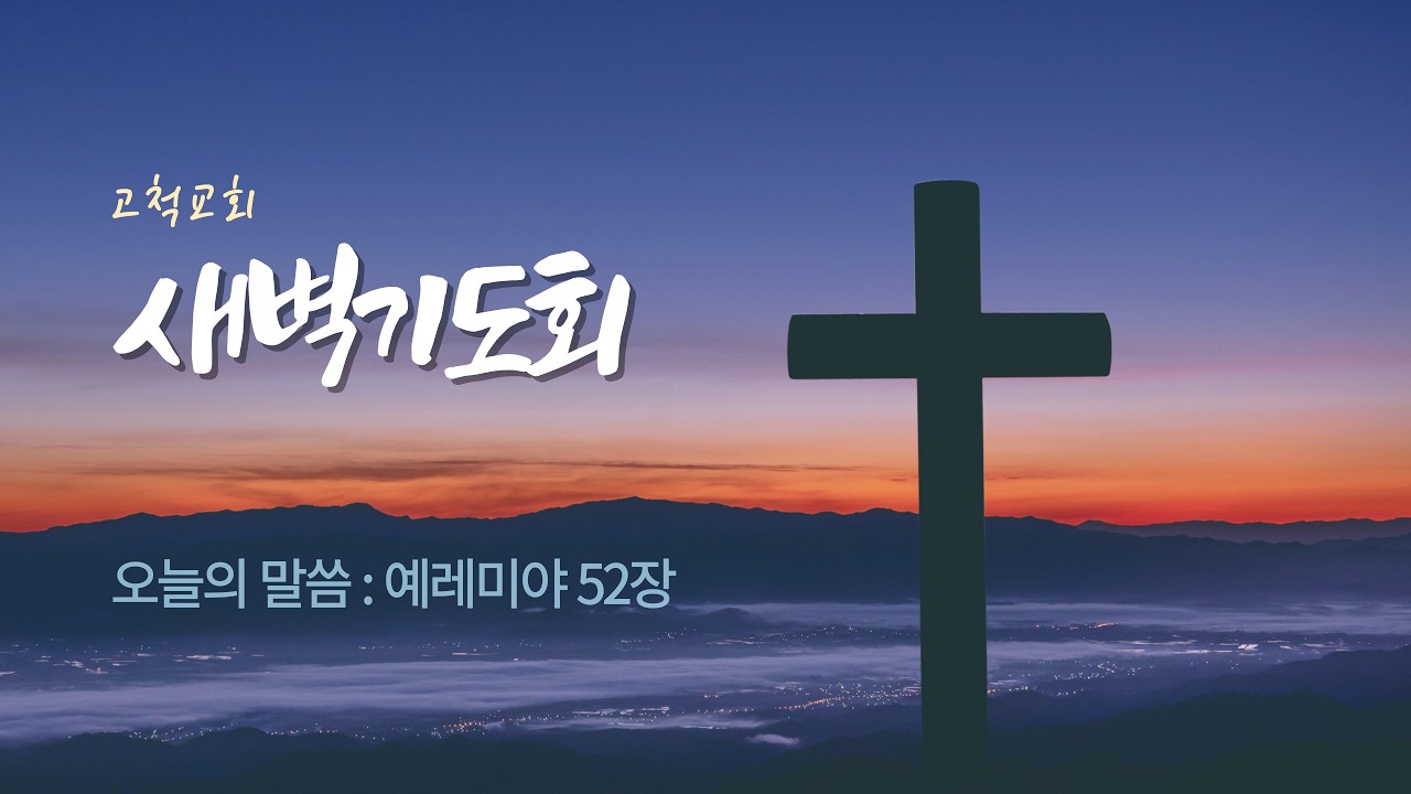 [고척교회] 2026.02.09(월) 새벽기도회